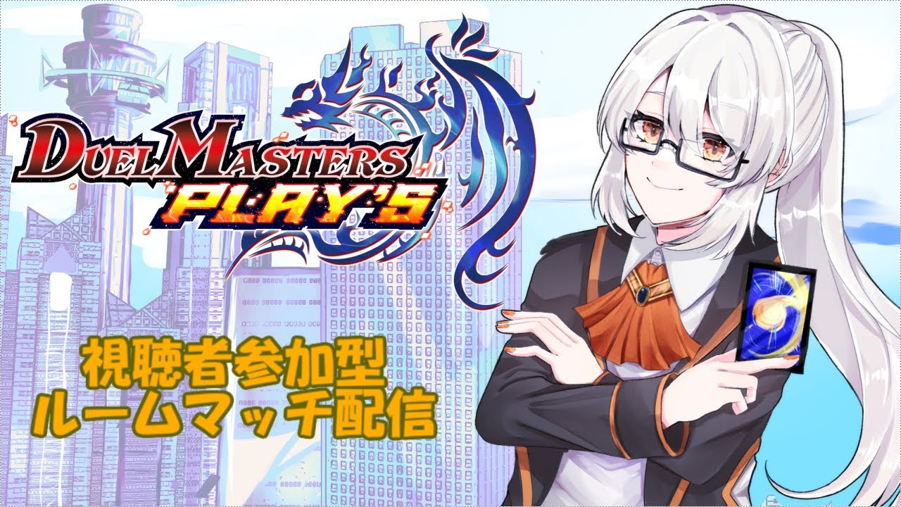【デュエプレ】視聴者参加型 デュエプレルームマッチ！ turn156