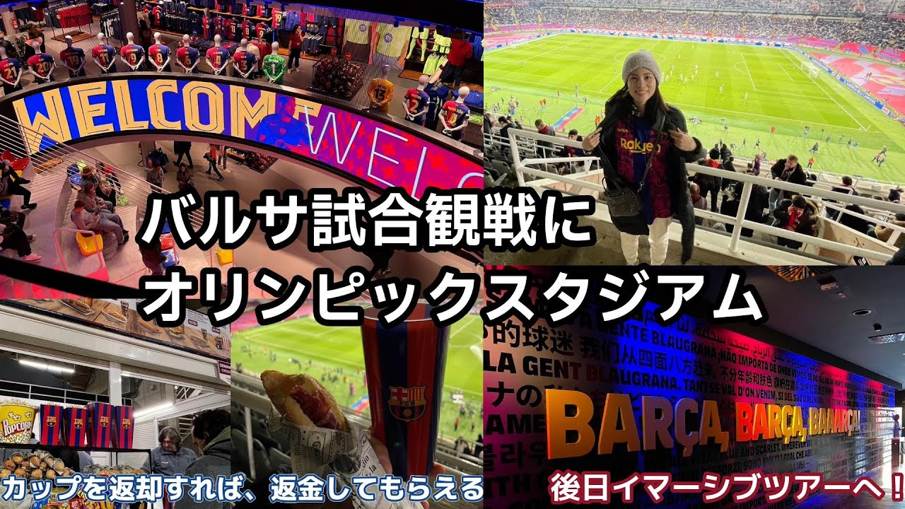 【FCバルセロナ】オリンピックスタジアム＆イマーシブツアー体験！/ FC Barcelona vs Atletico Madrid in Olympic studium