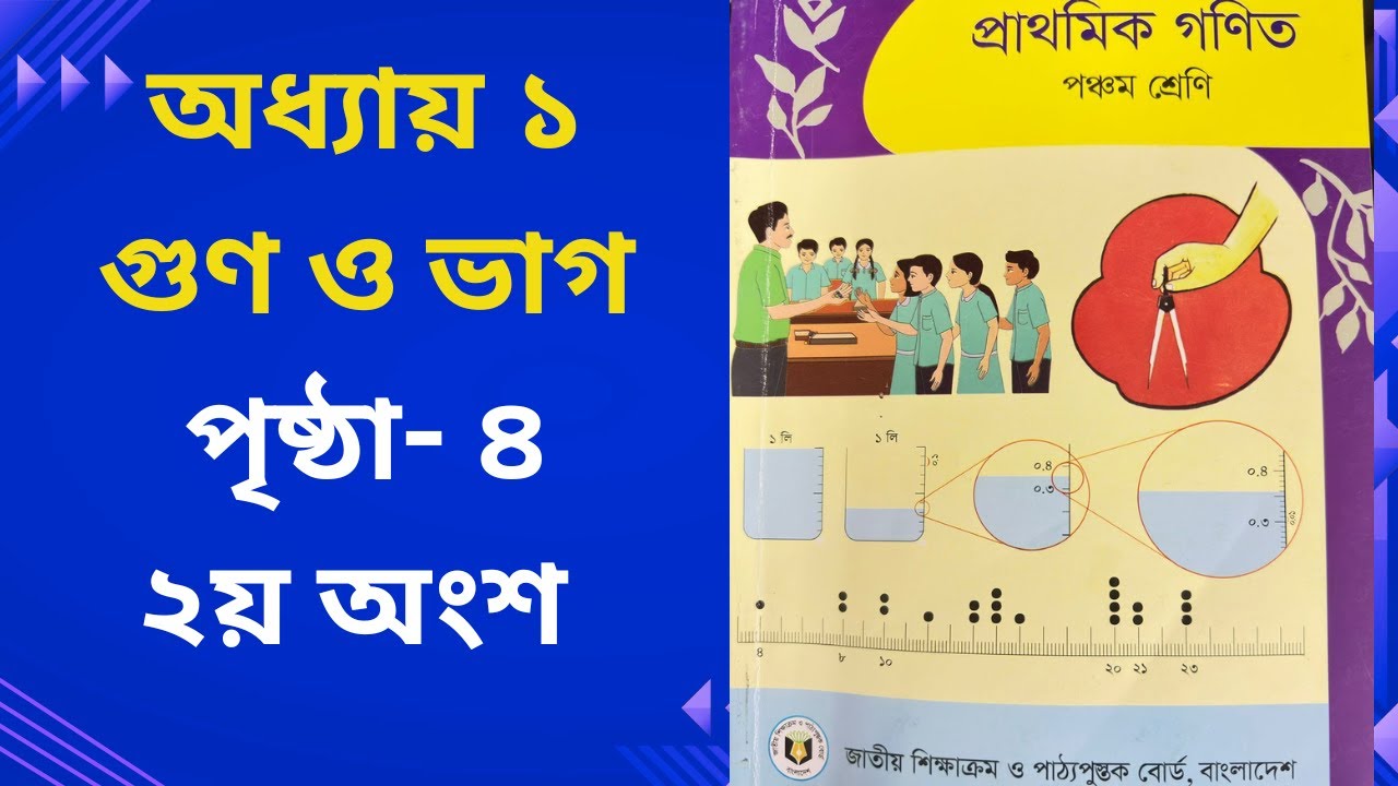 পঞ্চম শ্রেণি গণিত ২০২৬ | অধ্যায় ১ | গুণ ও ভাগ | পৃষ্ঠা ৪ # Class 5 Math Chapter 1, Page 4