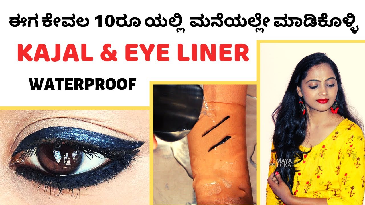 ಈಗ ಕೇವಲ 10ರೂ ಯಲ್ಲಿ  ಮನೆಯಲ್ಲೇ ಮಾಡಿಕೊಳ್ಳಿ  KAJAL & EYE LINER | water and smash proof | DIY