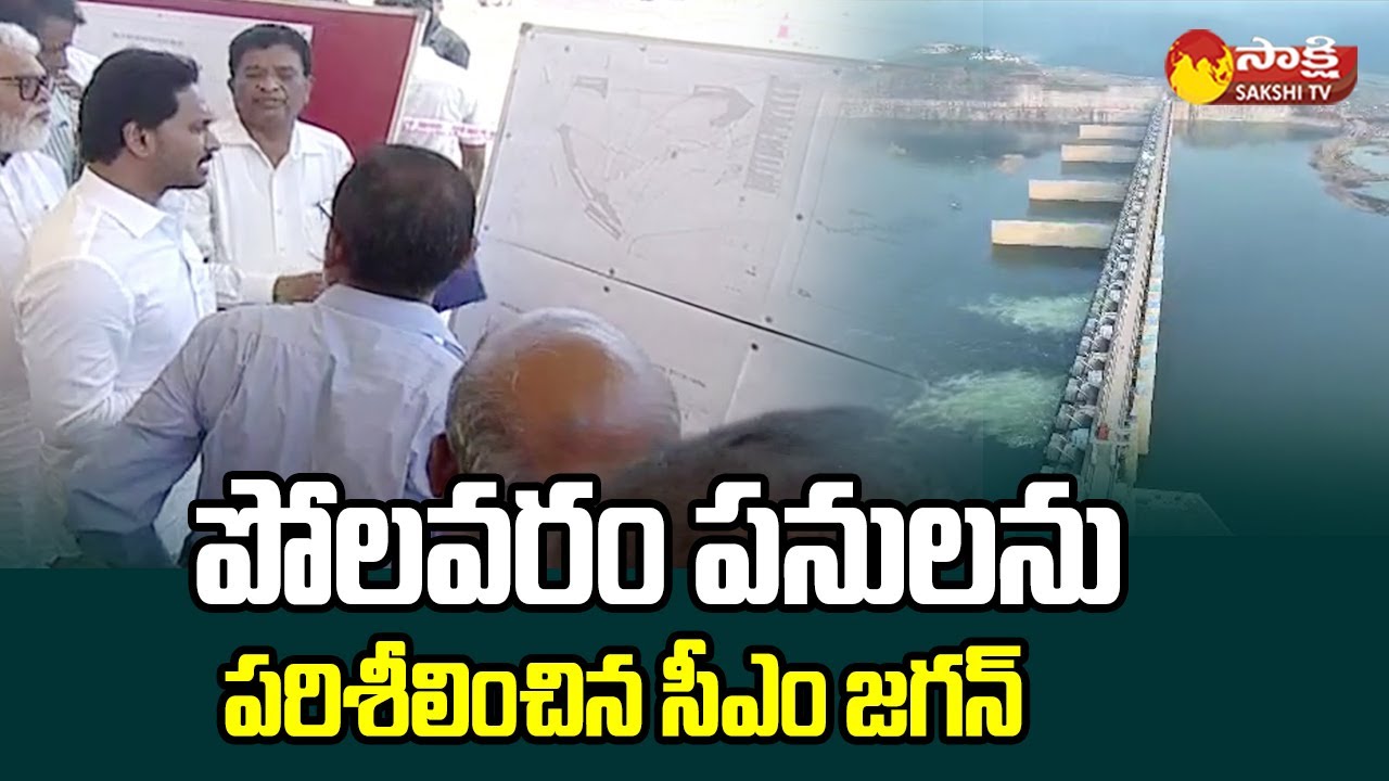 CM Jagan Inspects Polavaram Project Works | Minister Ambati Rambabu @SakshiTVLIVE