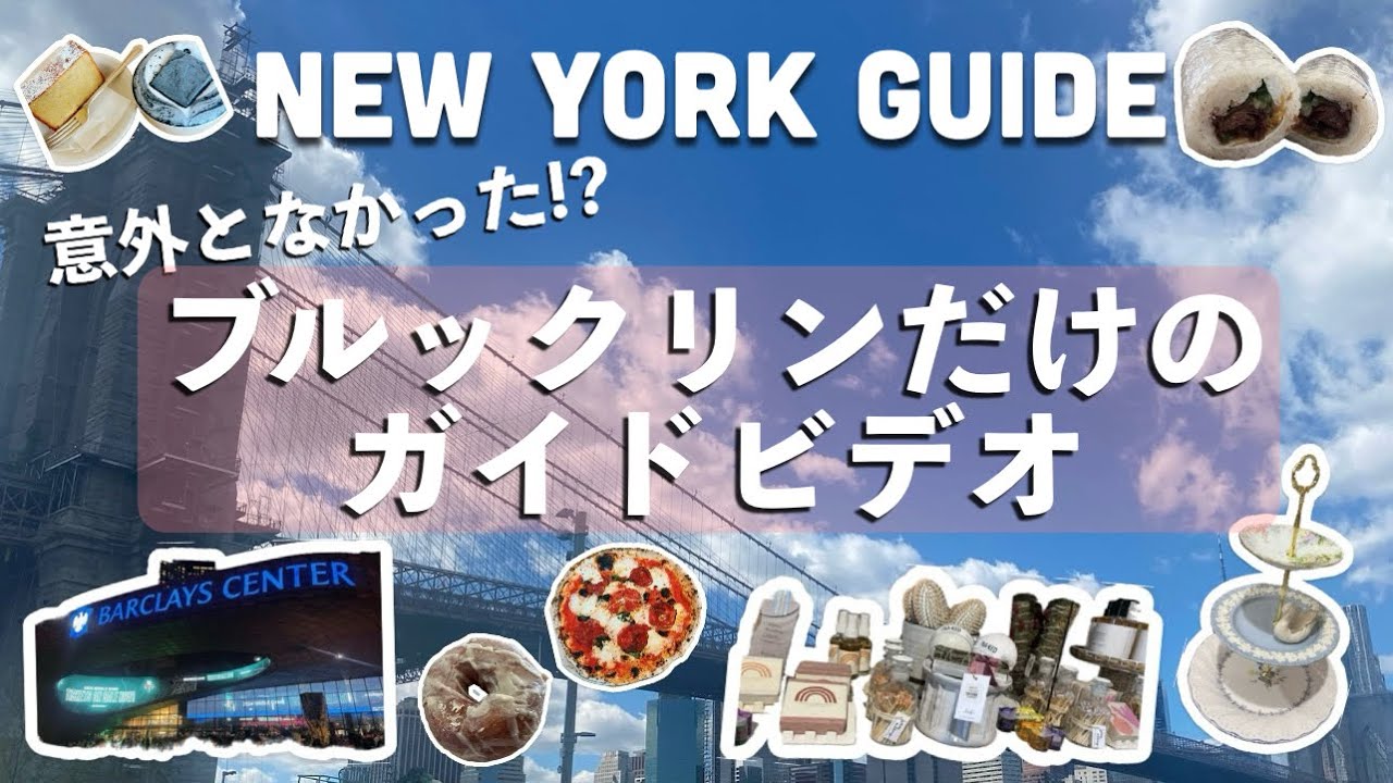 [ New York ]意外となかった!?ブルックリンだけのガイドビデオ｜こなれ感を出すなら外せないブルックリン