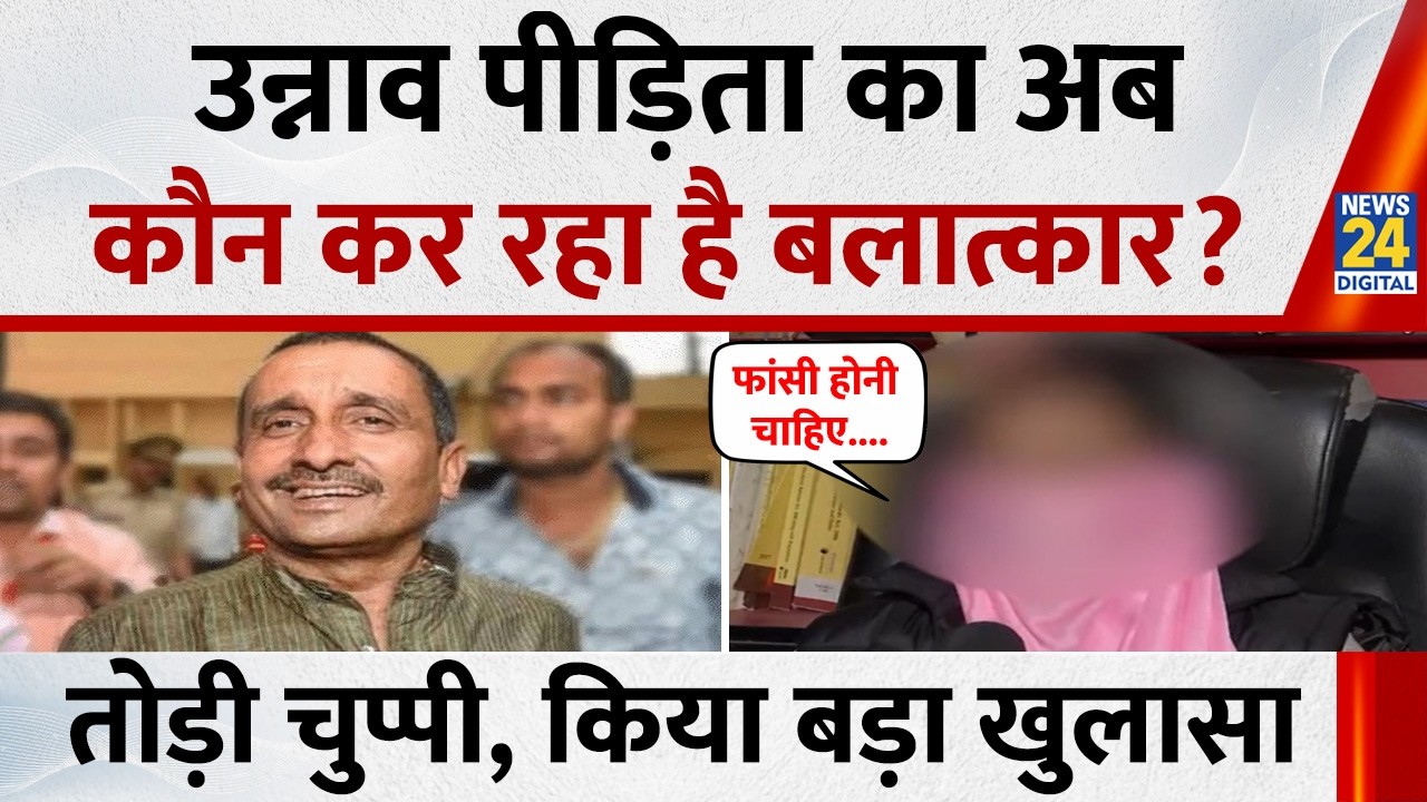 Unnao Rape पीड़िता ने अपने पिता की मृत्यु के बाद Kuldeep Sengar के लिए मौत की सजा की मांग की।