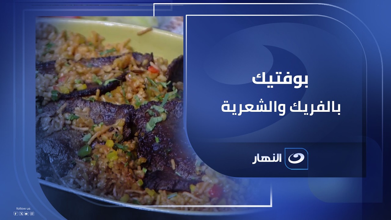 بوفتيك بالفريك والشعرية.. وجبة بيتوتي تقيلة وطعمها دايمًا مضمون🥩🍚