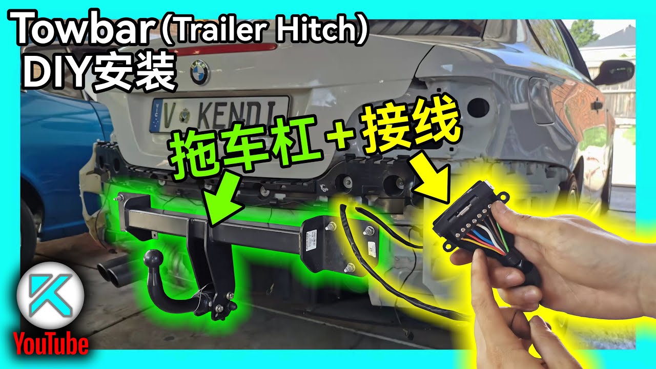 DIY拖车杠安装+尾灯插座接线，居家旅行，拖房车必备！KENDI DIY 拖车钩 BMW E90 Towbar(Trailer Hitch) Installation & Wiring