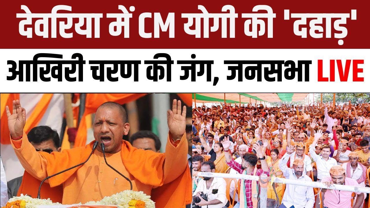 CM Yogi Deoria Rally: देवरिया में CM योगी की 'दहाड़' | Lok Sabha Election 2024
