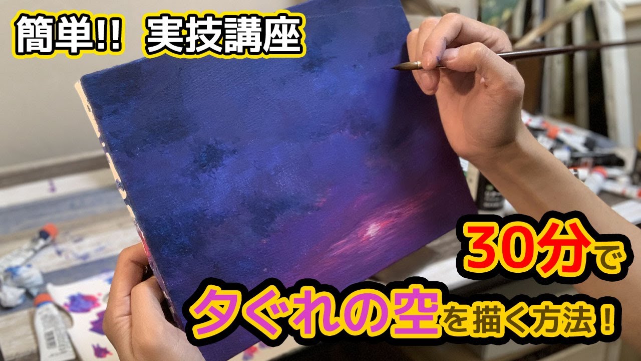 アクリル絵の具で描く夕暮れ空の描き方　これを覚えれば４本の絵具で３０分で表現できます！