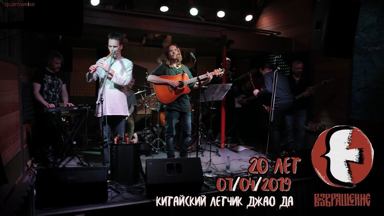 Возвращение @ Китайский летчик Джао Да [07/04/2019]