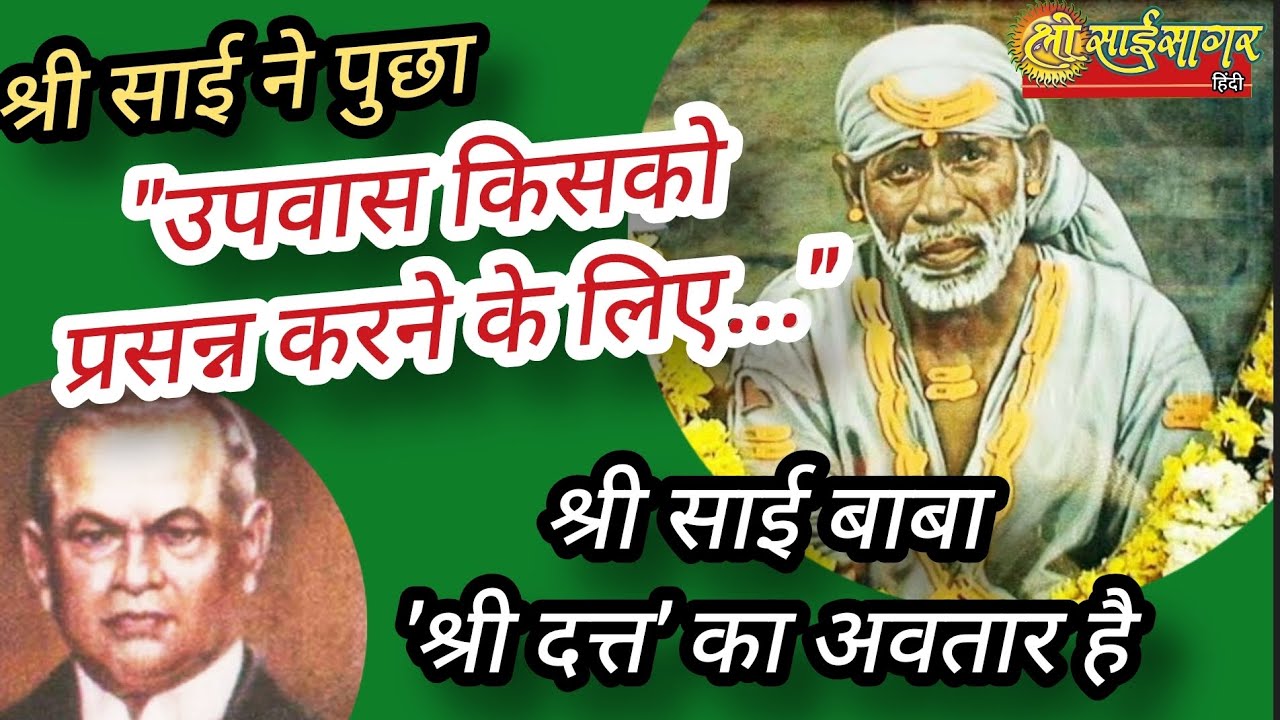 श्री साईने पुछा, 