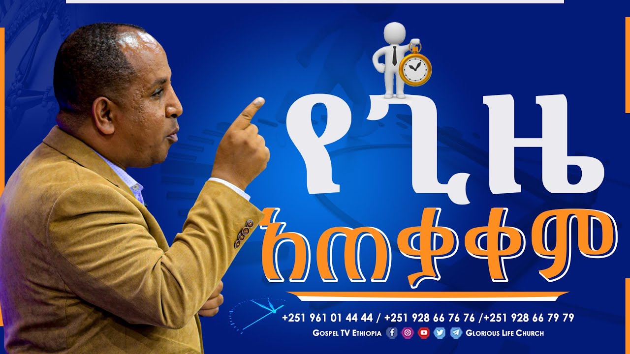 የጊዜ አጠቃቀም // Time management #Reverend_Tezera_Yared@gospeltvethiopiaofficial