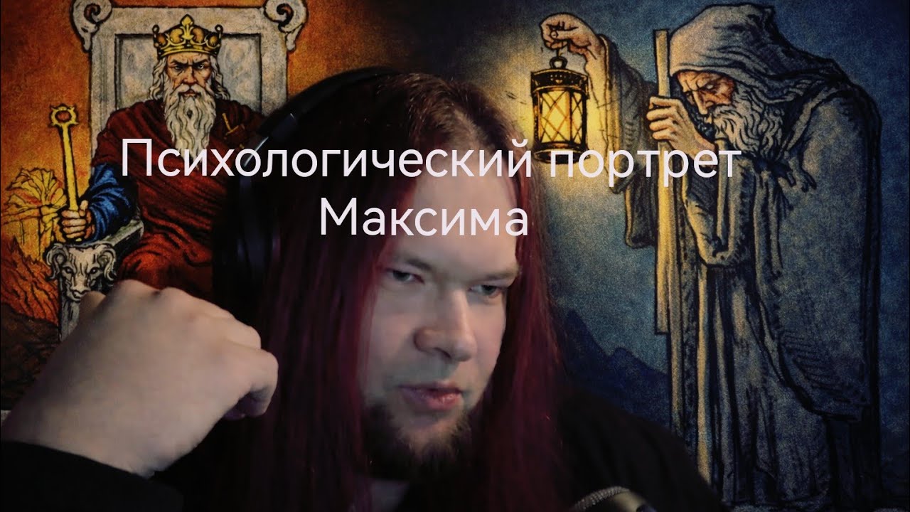 Таронумерология: психологический портрет Максима. Ведическая нумерология: число души/судьбы 4