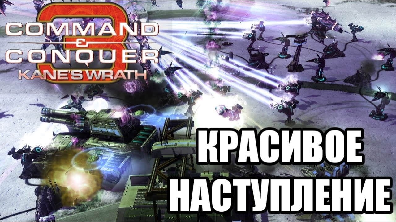 ШИКАРНАЯ ИГРА!!! Великолепное командное наступление в C&C 3: Kane's Wrath