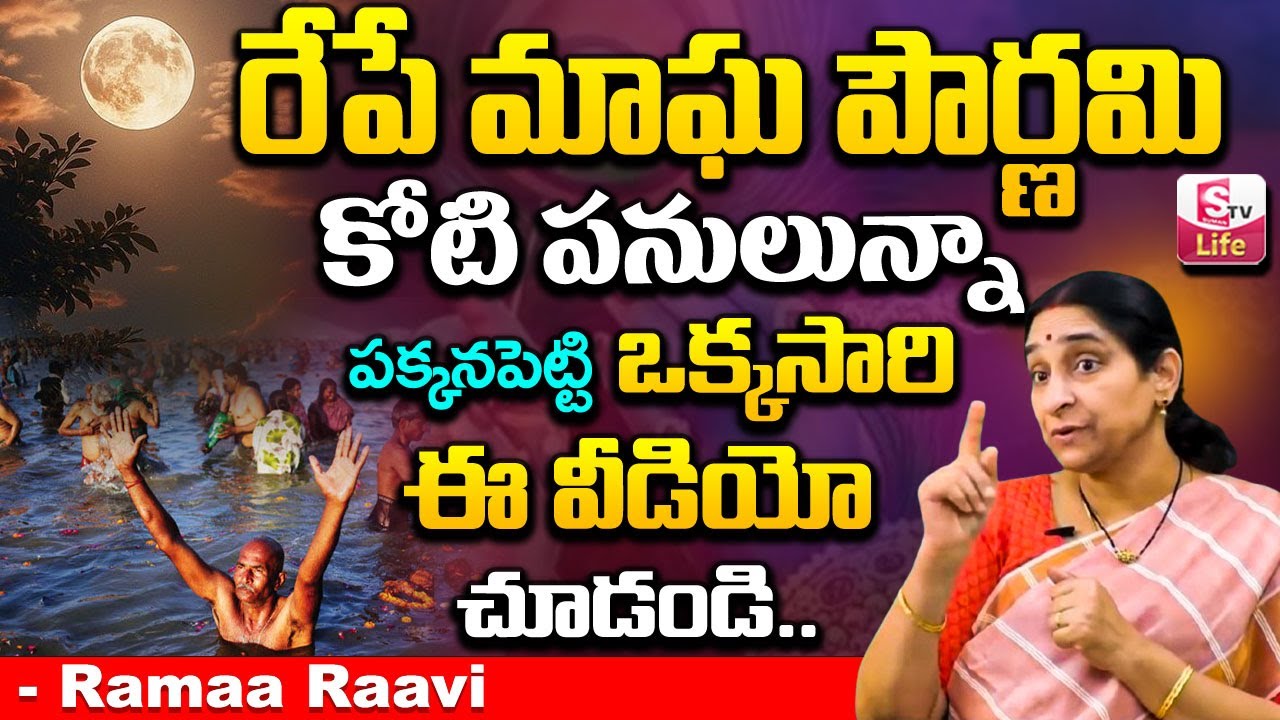 Ramaa Raavi Magha Pournami Pooja Vidhanam | Magha Purnima 2026 Significance | SumanTV Life