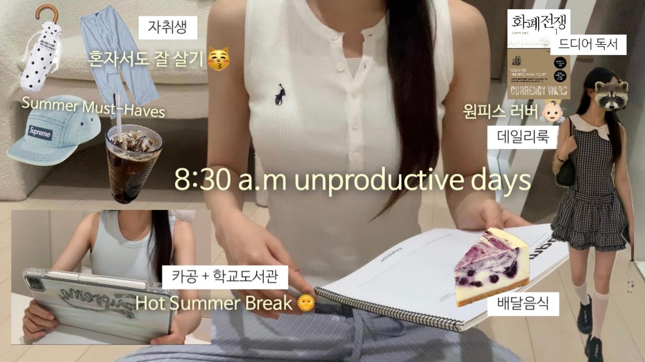vlog 도서관+카페에서 여름방학 보내는 대학생🌞서울에서 잘 먹고 잘 사는 자취생👼🏻여름 데일리룩,토익,내가 만든 요리에서 개밥 냄새가.. 이유는?🤧 내 여름문신템😽대학생 브이로그