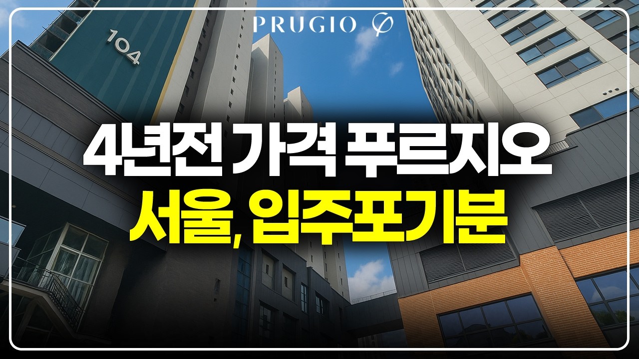 서울 아파트 4년전 가격 푸르지오, 입주포기분 재공급