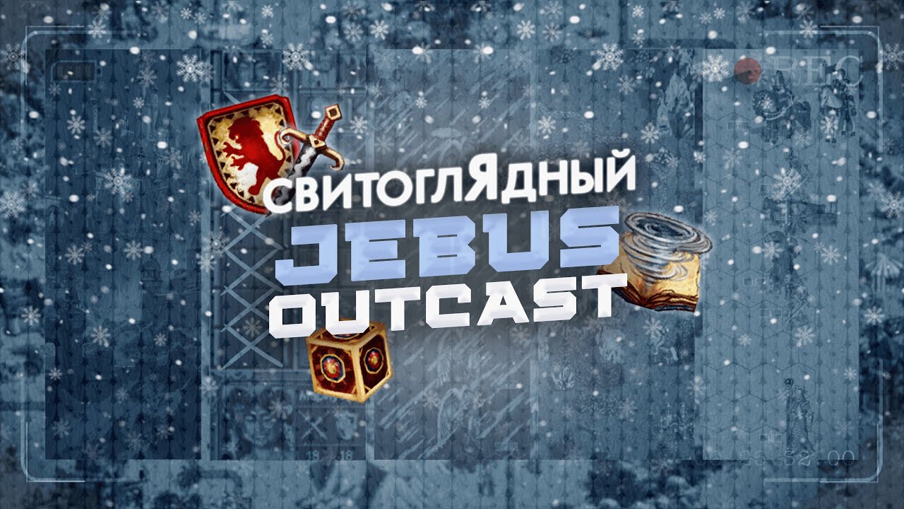 (17.12) СвитоглЯдный Outcast, НОВАЯ ВЕРСИЯ! Jebus Outcast 2.90. Герои меча и магии 3