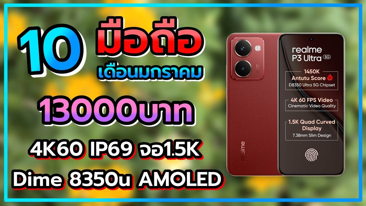 10 อันดับ มือถือ ราคาไม่เกิน 13000 บาท น่าซื้อน่าใช้ในปี 2026 เดือนมกราคม