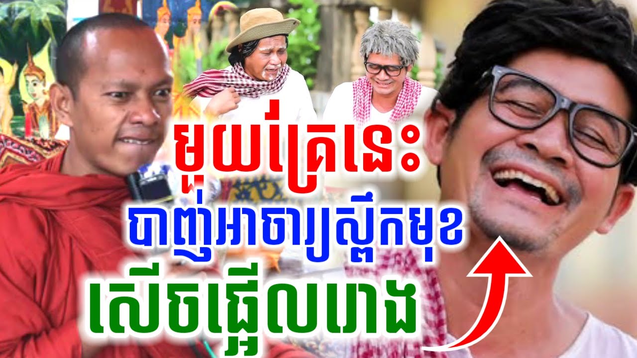 ទេសនា បាញ់អាចារ្យឡើងស្ពឹកមុខ សើចចុកពោះ😂 ឡុងចន្ថា Pinsemfan Talk by Dharma 2026