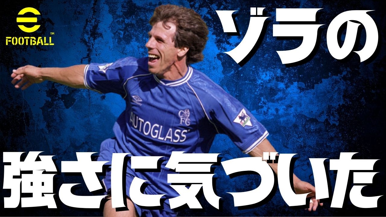 【ライブ】ゾラの強さに気づいた【 #efootball2026  】