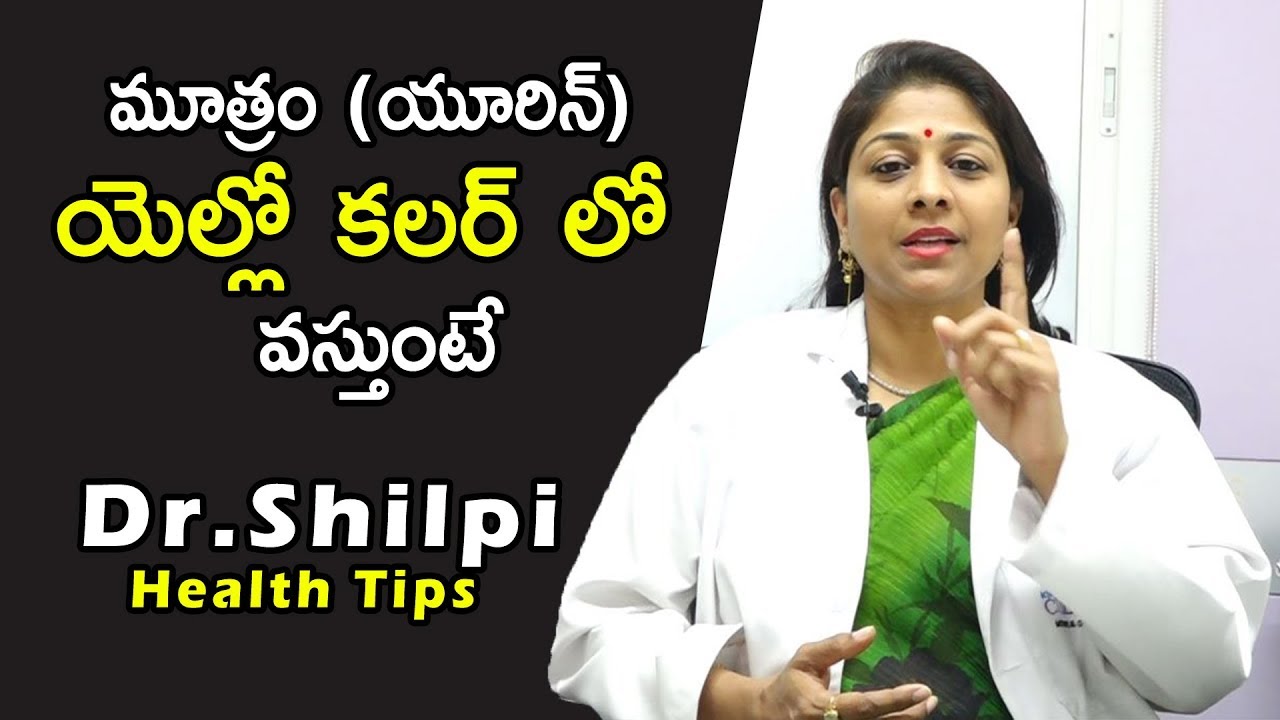 మూత్రం (యూరిన్) యెల్లో కలర్ లో వస్తుంటే | Dr.Shilpi Health Tips | Health Qube