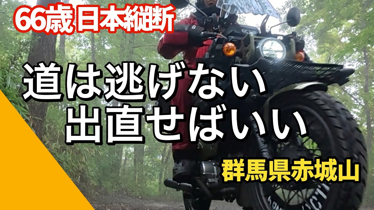 66歳が赤城山で学んだ大切なこと｜戻る勇気｜66歳日本縦断第二章3日目