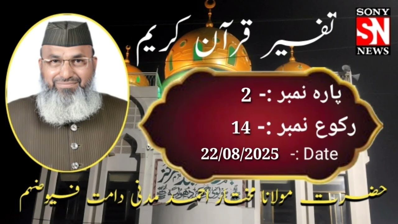 #Tafseer-e-Quran (22/08/2025 )#Maulana Mukhtar Ahmad Madni at jama Masjid Molviganj Dhule. 