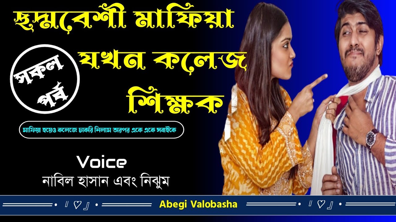 ছদ্মবেশী মাফিয়া যখন কলেজ শিক্ষক | সকল পর্ব | Heart Touching Story | Abegi Valobasha