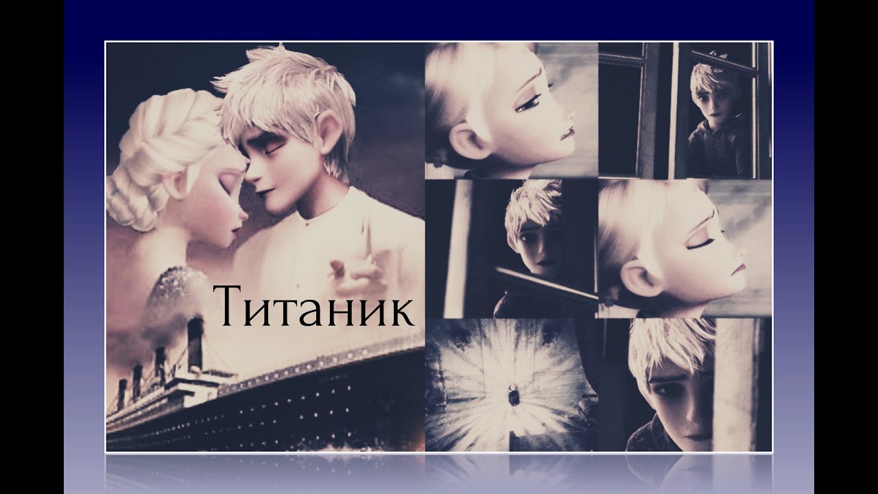 Эльза и Джек. Титаник.