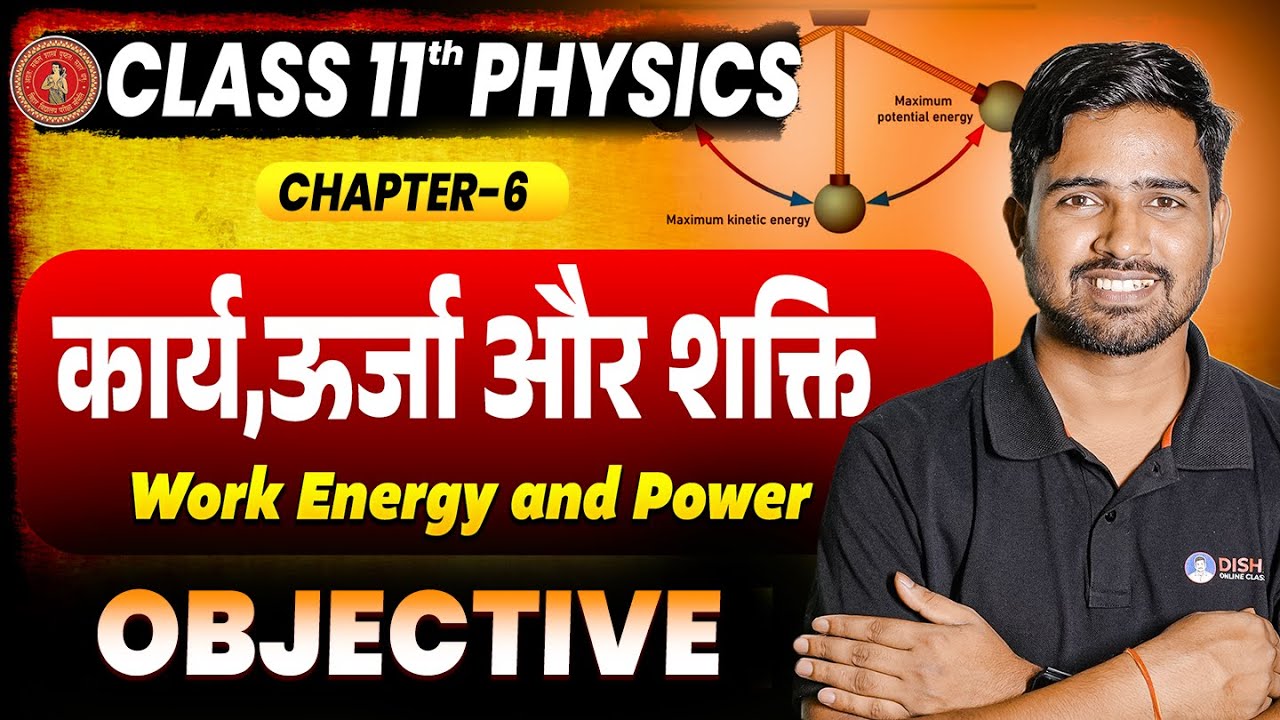 11th Physics Chapter 6 Objectives | कार्य ,ऊर्जा और शक्ति (Work Energy and Power) Objective Class 11