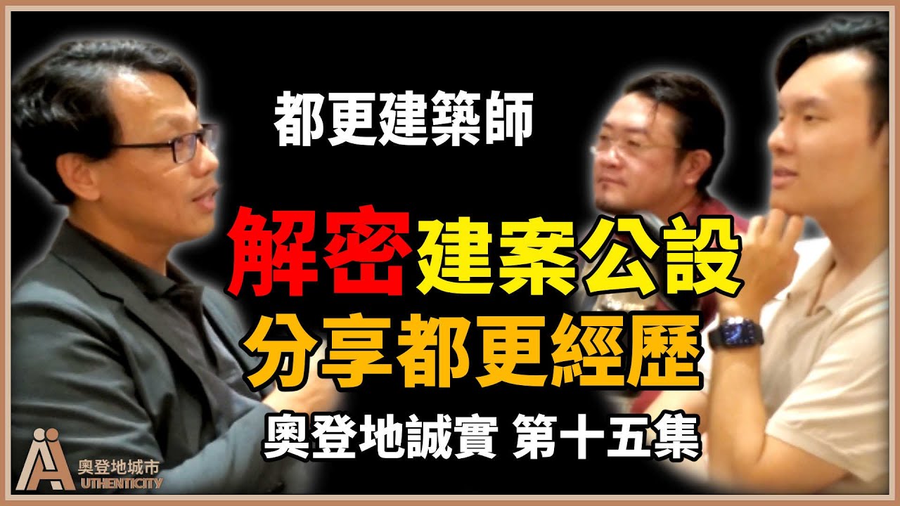 房子越來越小？24年建築師談都更，分析建案公設和坪數趨勢【奧登地誠實⎜EP15】