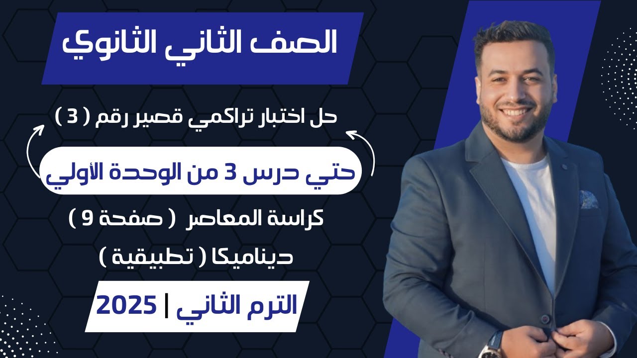 حل اختبار تراكمي 3 ديناميكا⚡حتي درس 3 من الوحدة الأولي⚡تطبيقية تانيه ثانوى ترم ثانى 2025