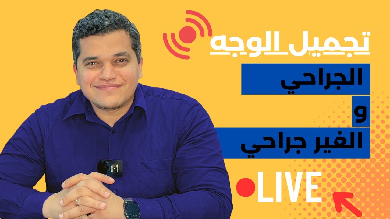 أهم 10 طرق في تجميل الوجه الجراحي والغير جراحي