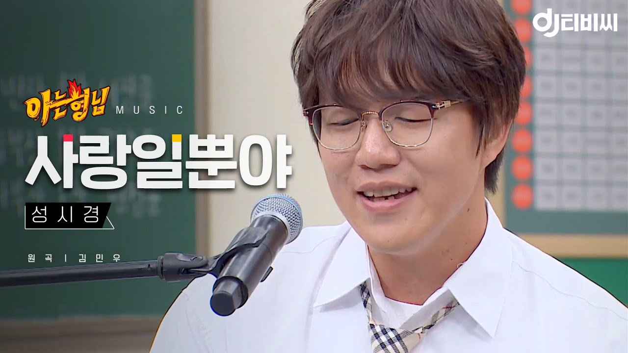 [DJ티비씨] 성시경 - 사랑일뿐야 ♬ #아는형님 #DJ티비씨