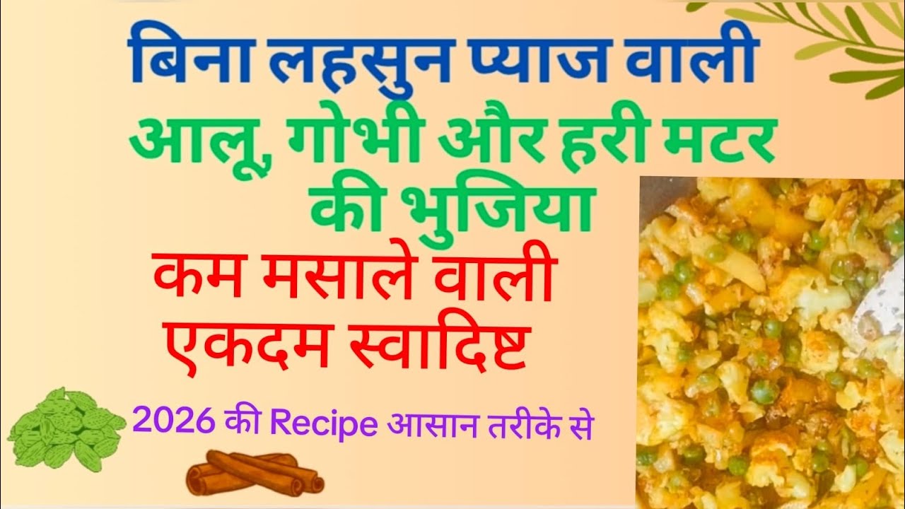 2026 की New Recipie आलू गोभी हरी मटर की भुजिया | कम मसाले वालीं |बिना लहसुन प्याज़ के | भजन के साथ | 