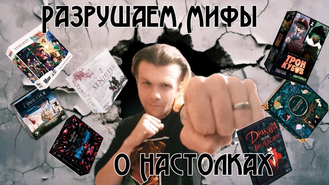 🎲Разрушаем Мифы 🎲Про Настольные Игры🎲 #настольныеигры #хобби #boardgames #обзор 