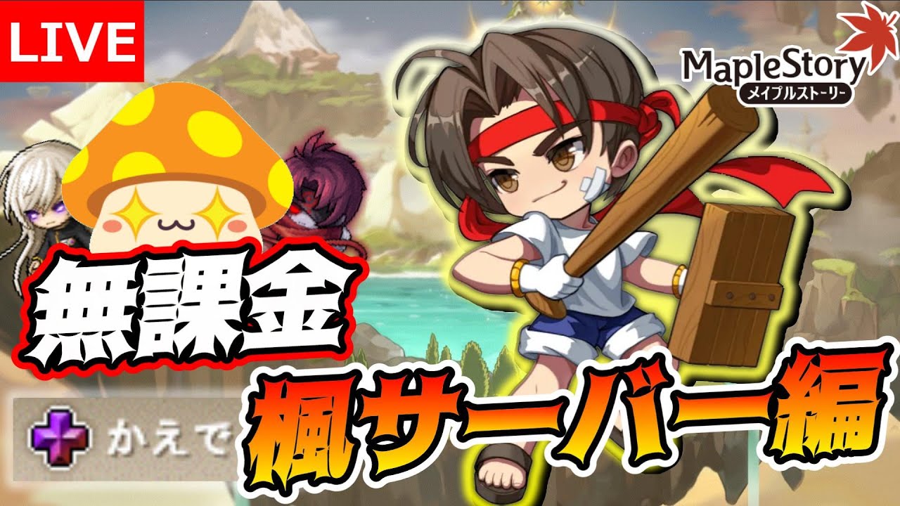 【無課金楓サーバー編】#1 初日【メイプルストーリー】