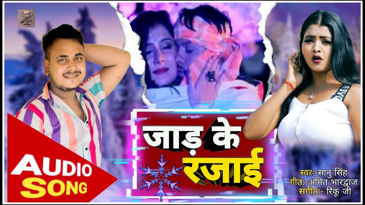 Jaad ke Rajai #Bhojpuri#Sanu singh song #viral bhojpuri
