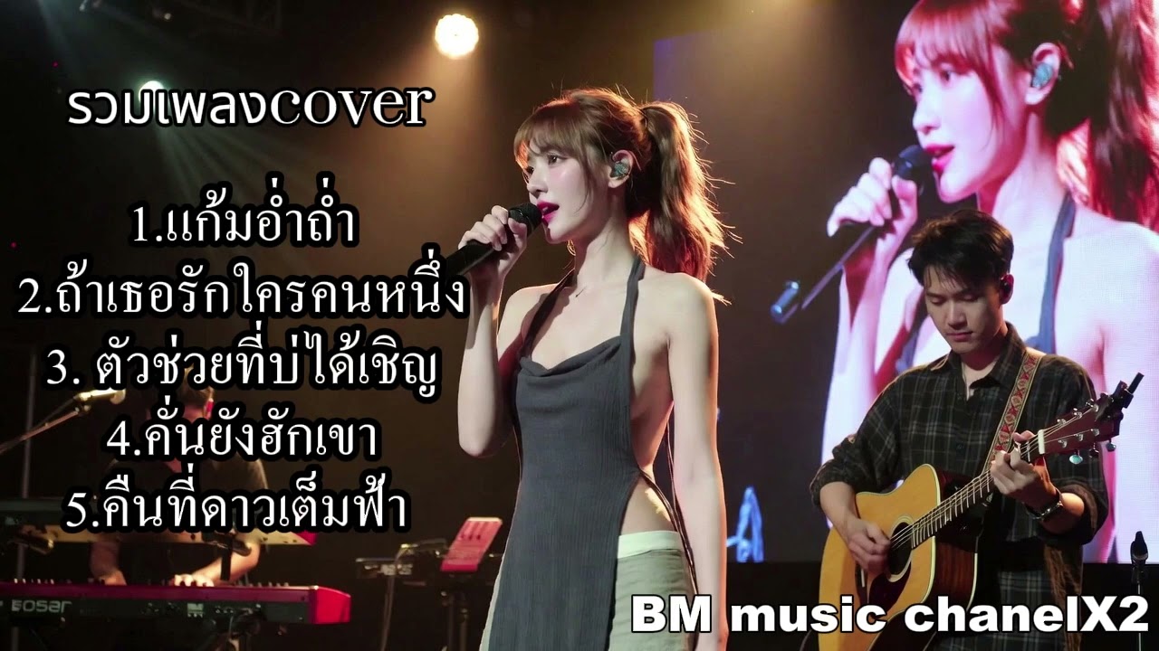 เพลง Cover เพราะๆ ฟังเพลิน | BM music chanelX2
