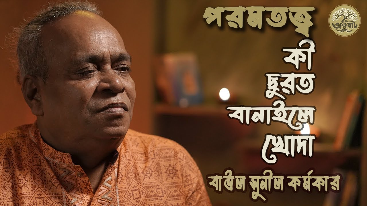 কী ছুরত বানাইলে খোদা | Ki surot banaile khoda | জালাল উদ্দীন খাঁ | @akkhobat