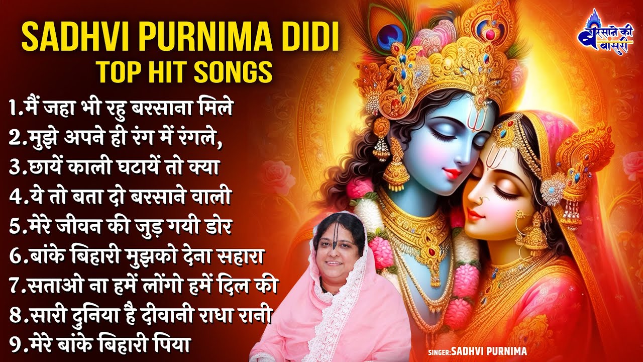 Sadhvi Purnima Didi Shreee Radhe krishna Bhajan~shree radhe krishna bhajan~shree radhe krishna songs