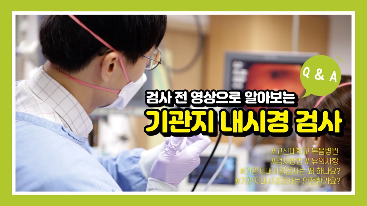 영상으로 알아보는 기관지내시경검사(Q&A)