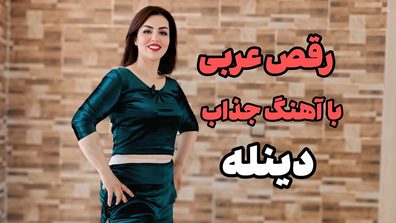 فقط با چند تکنیک ساده با آهنگ دینله محسون عربی برقص