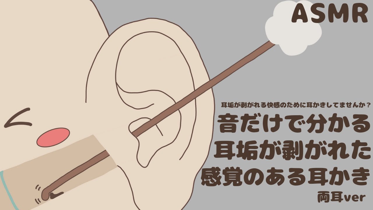 耳垢が剥がれた感覚のある耳かき 両耳ver｜音だけで分かる｜No Talking ASMR