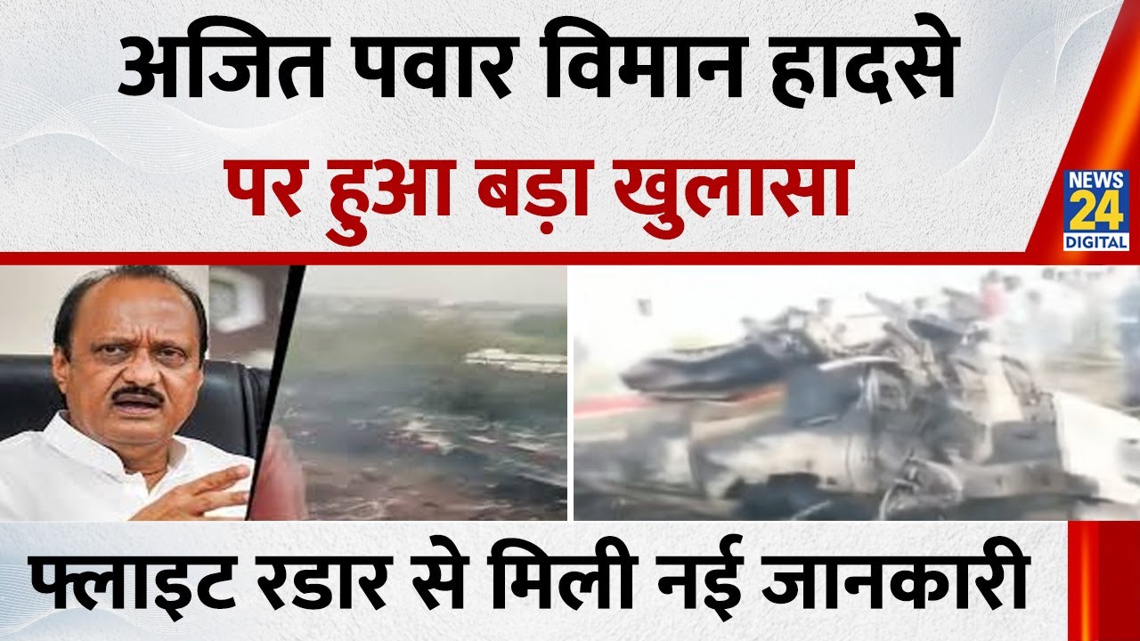 Ajit Pawar के Plane Crash पर बड़ा खुलासा…फ्लाइट रडार से क्या मिली नई जानकारी? Vinod Jagdale से जानिए