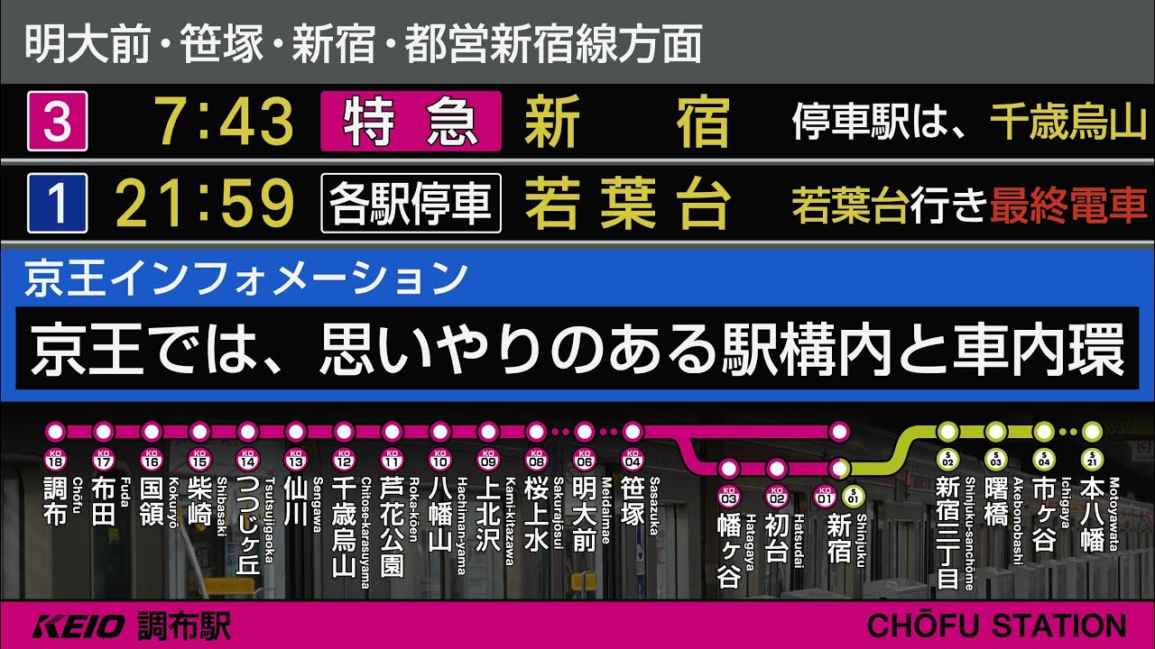 京王 京王線・相模原線 調布駅 駅放送 接近放送 【いきものがかりの「ありがとう」が接近メロディに採用】