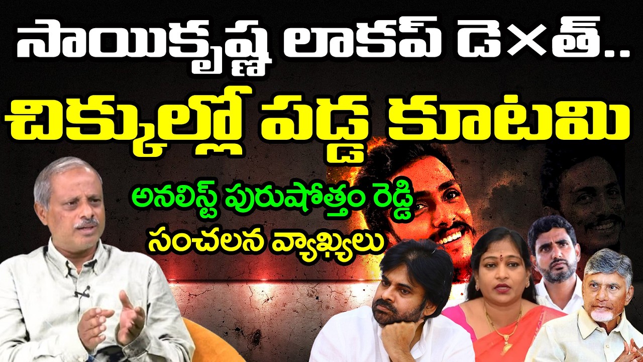 చిక్కుల్లో పడ్డ కూటమి | Analyst Purushotham Reddy On Gade Sai Krishna Case : PDTV News
