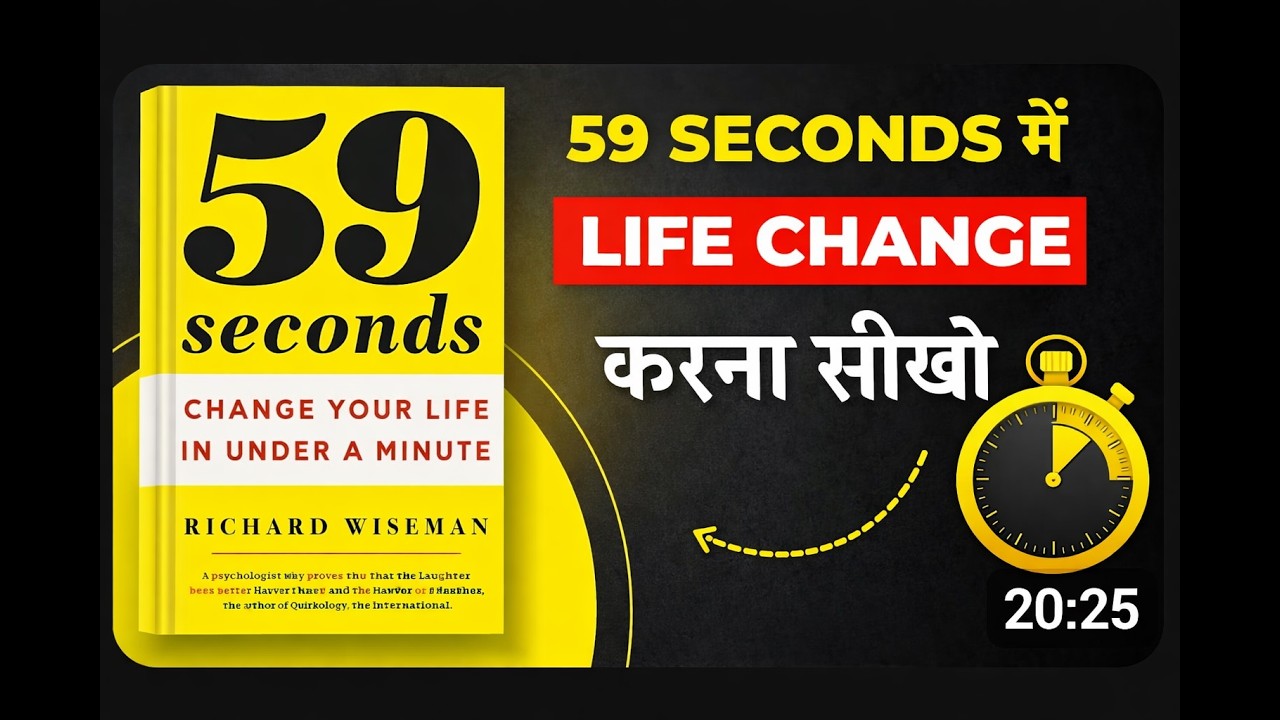 59 Seconds: Change Your Life in Under a Minute by Richard Wiseman | Book Summary in Hindi |Audiobook
