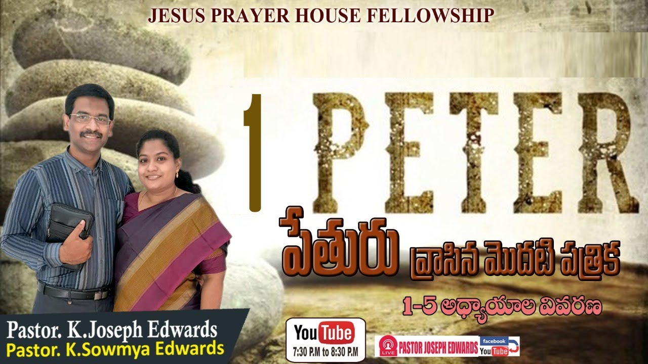 #Newtestament |Pastor Joseph Edwards|| 1 Peter 1-5 | Telugu Christian  Messages |