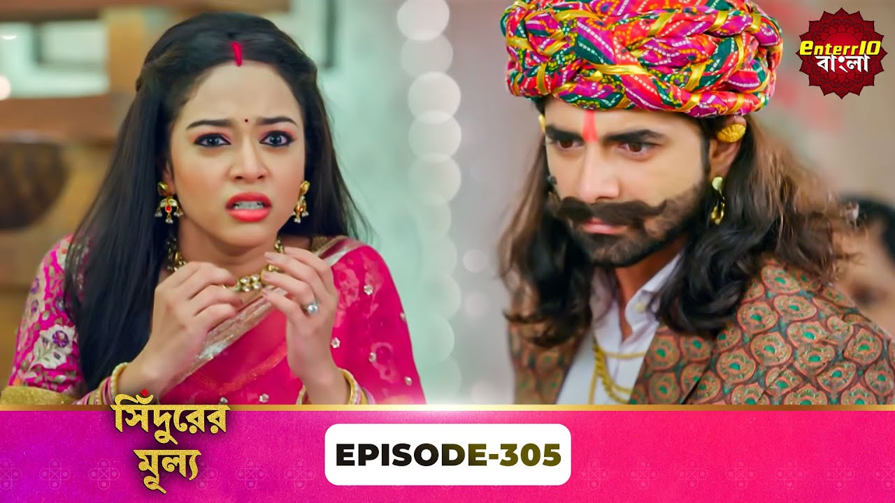 Sindoor Ki Keemat (সিঁদুরের মূল্য) | Full Episode 305 | New Show | Enterr10 Bangla