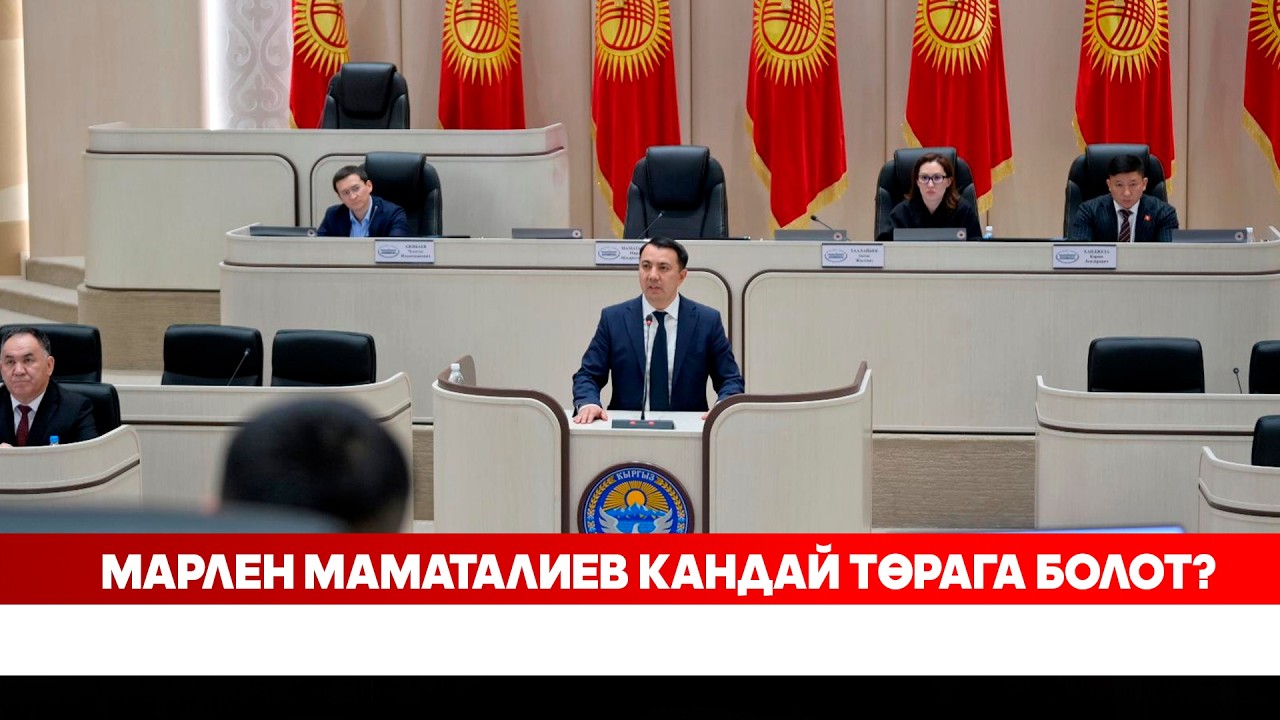Марлен Маматалиев кандай төрага болот?